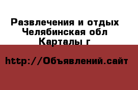  Развлечения и отдых. Челябинская обл.,Карталы г.